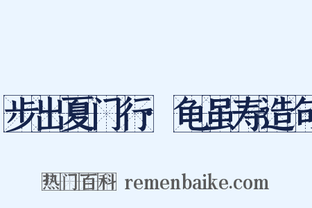 步出夏门行·龟虽寿造句是什么意思的图片